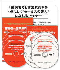 臆病者でも営業成約率を4倍にして“セールスの達人”になれる」セミナー 