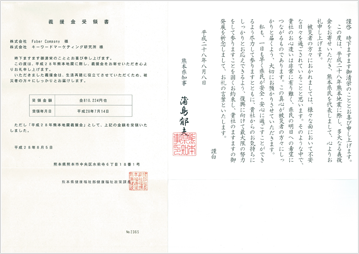 熊本県庁　受領書とお手紙