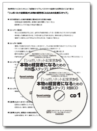『経営者のバイブル』ベストセラーを連発する石原明氏がここまで語った<br />「ショボいネット起業家から本物の経営者になるための実践5ステップ」対談CD