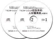 小さな会社でも優秀な『新卒』を獲得できる時代に!<br /> 「インターンシップ超効率的人材獲得術」対談CD
