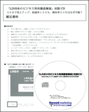 「LINE@のビジネス利用徹底解説」対談CD<br />30日で売上アップ、到達率100%、開封率50%はなぜ可能?