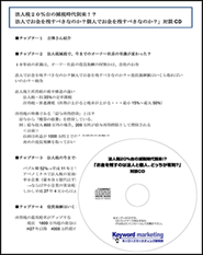 法人税20%台の減税時代到来!? <br />「お金を残すのは法人と個人、どっちが有利?」対談CD