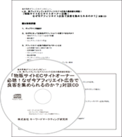 いま、再ブレイクしているアフィリエイト広告の最前線を解説!<br /> 「物販サイトECサイトオーナー必聴!なぜ今アフィリエイト広告で良客を集められるのか?」対談CD