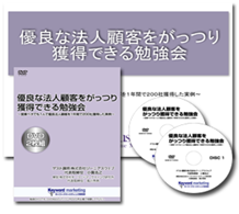 「優良な法人顧客をがっつり獲得できる勉強会」勉強会DVD