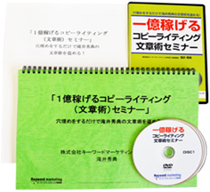 「1億稼げるコピーライティング(文章術)」ノウハウ・パッケージ
