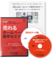 「売れるホームページ制作セミナー」DVD教材