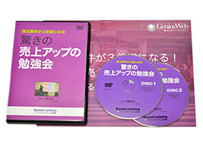 「受注案件が3倍増になる!驚きの売上アップの勉強会」勉強会DVD