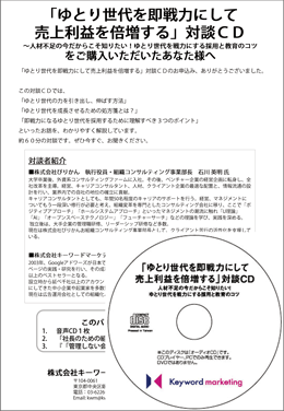 「ゆとり世代を即戦力にして売上利益を倍増する」対談CD<br />人材不足の今だからこそ知りたい!ゆとり世代を戦力にする採用と教育のコツ。