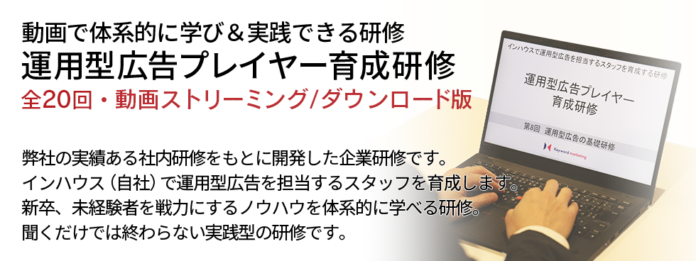 運用型広告プレイヤー育成研修