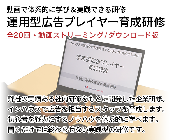 運用型広告プレイヤー育成研修