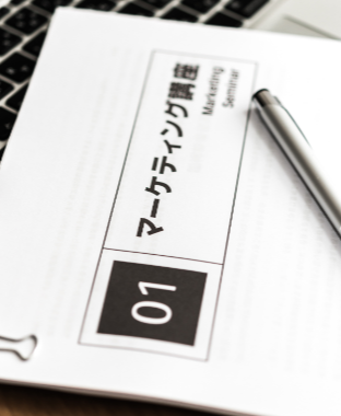 マーケティング講座