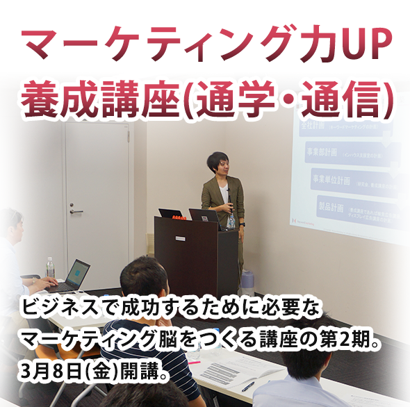 マーケティング力UP養成講座