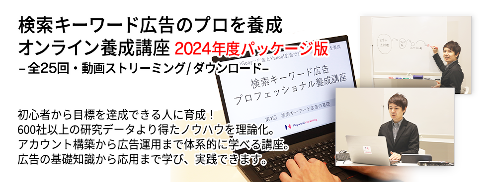 検索キーワード広告で成果を出せる人材を養成するオンライン講座