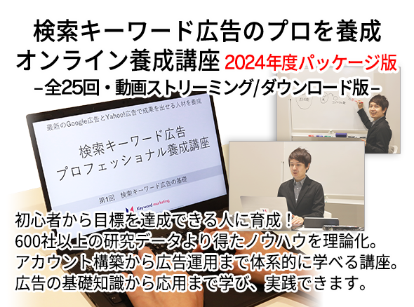 検索キーワード広告で成果を出せる人材を養成するオンライン講座