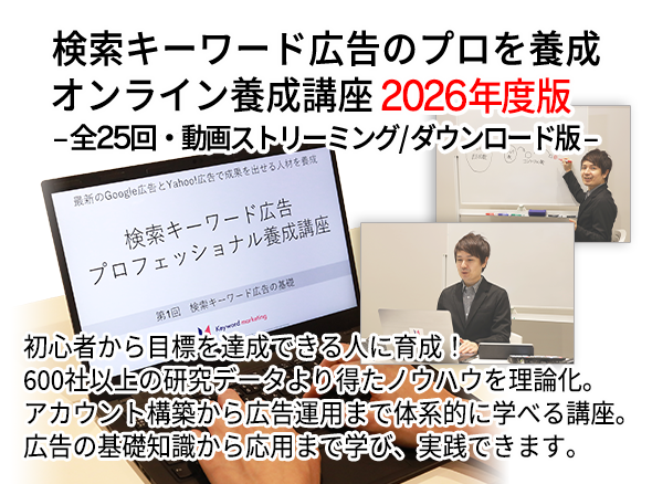 検索キーワード広告で成果を出せる人材を養成するオンライン講座
